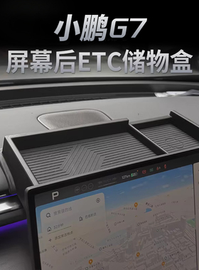适用25款小鹏G7中控储物盒收纳扶手箱中控屏幕内饰置物盒ETC配件