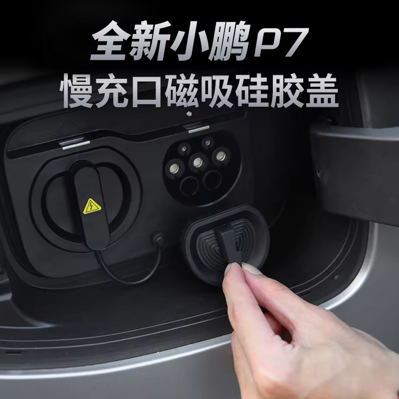 适用小鹏P7专用充电口防水雨盖慢充口保护套汽车用品配件改装饰,汽车用品/电子/清洗/改装,充电口防水/保护盖,淘宝优惠券,粉丝福利购,淘宝优惠卷