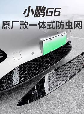 25款小鹏G6一体式防虫网进气中网保护罩改装专用装饰汽车用品配件