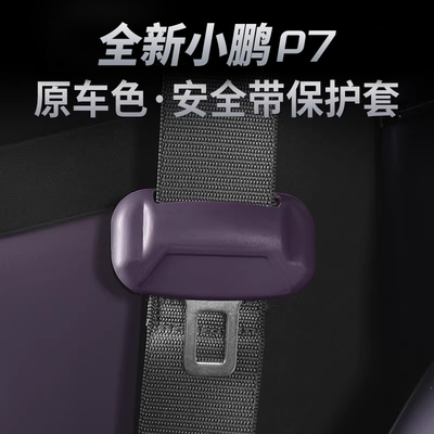 适用于小鹏P7专用安全带扣保护套P7汽车保险带固定卡头防撞防刮套