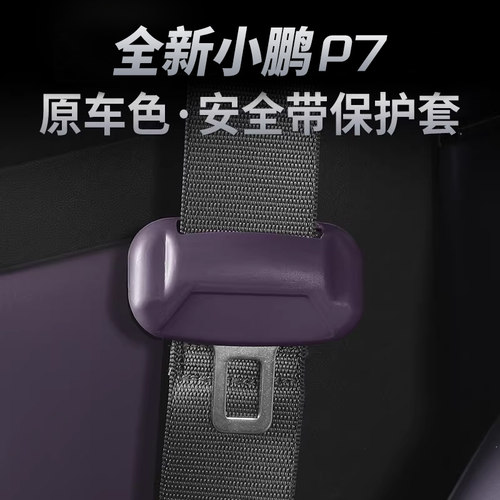 适用于小鹏P7专用安全带扣保护套P7汽车保险带固定卡头防撞防刮套