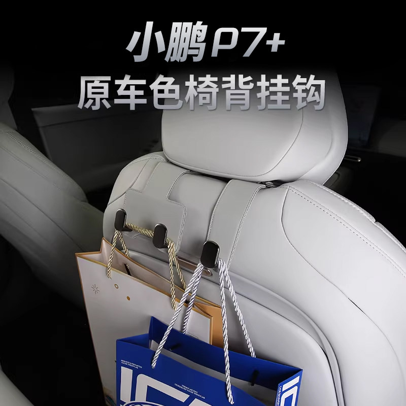 适用于小鹏P7+车载挂钩后排座椅挂钩车内座椅改装饰配件汽车用品图片