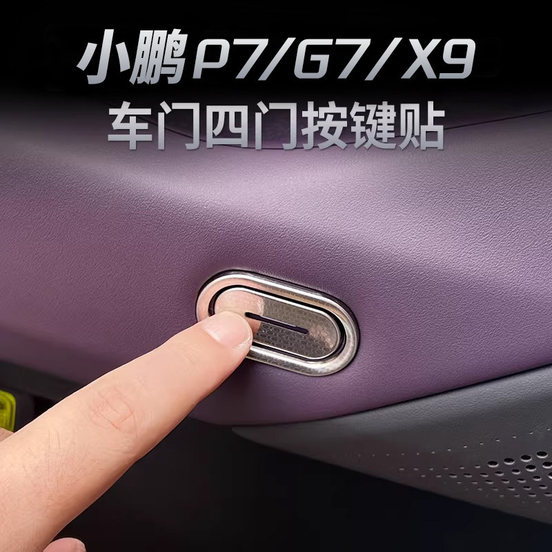 小鹏P7X9G7车门按键贴内门碗防刮贴片车门保护框改装内饰用品配件,汽车用品/电子/清洗/改装,汽车贴片/贴纸,淘宝优惠券,粉丝福利购,淘宝优惠卷