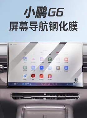 适用于25款小鹏G6钢化膜中控屏幕内饰保护膜仪表盘高清导航膜改装