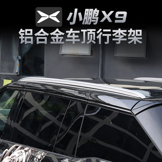 适用于小鹏X9行李架改装专用车顶原厂铝合金旅行架周边配件免打孔