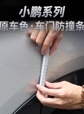 小鹏G6G7P7G9车门防撞条原车色改装保护贴条防刮蹭擦汽车用品配件