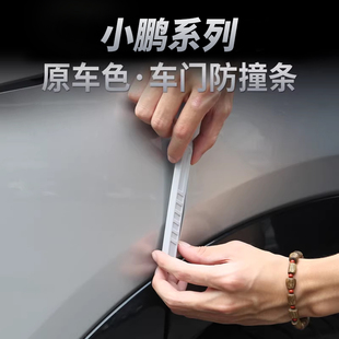 小鹏G6G7P7G9车门防撞条原车色改装保护贴条防刮蹭擦汽车用品配件