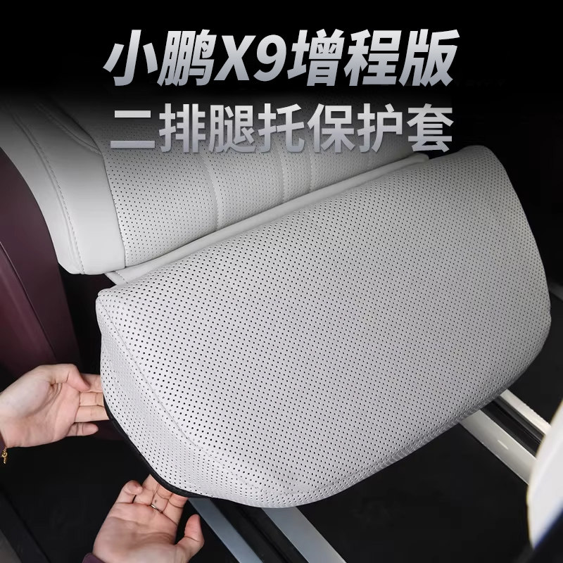 小鹏X9零重力座椅腿托套透气保护套增程版内饰车载汽车用品配件,汽车用品/电子/清洗/改装,专车专用座套/座垫,淘宝优惠券,粉丝福利购,淘宝优惠卷