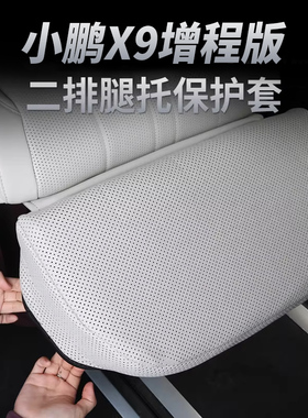 小鹏X9零重力座椅腿托套透气保护套增程版内饰车载汽车用品配件