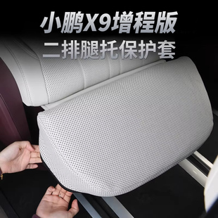 小鹏X9零重力座椅腿托套透气保护套增程版内饰车载汽车用品配件