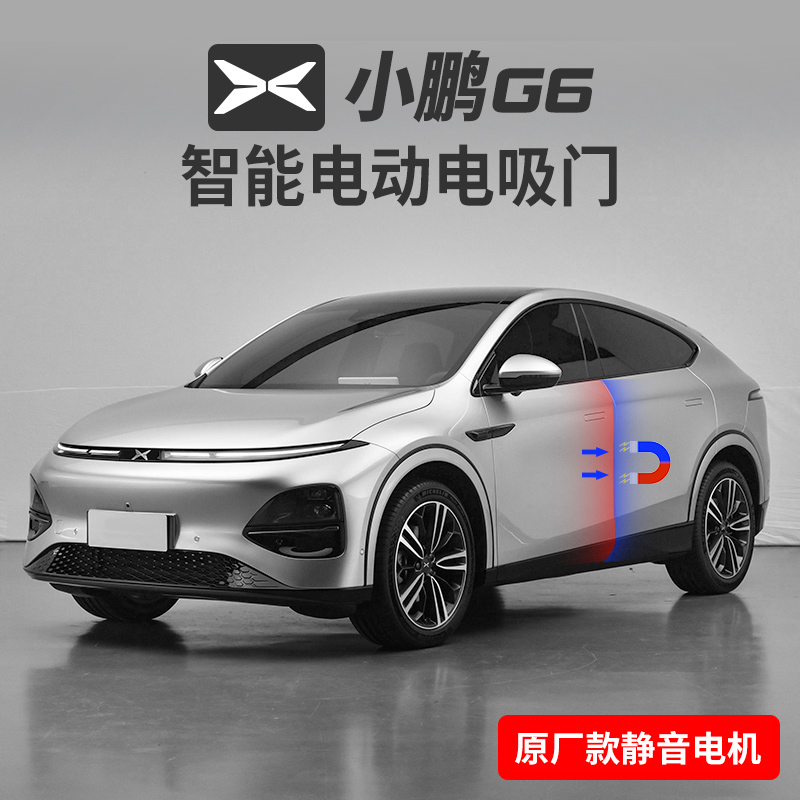 小鹏G6四门电吸门告别大力关门