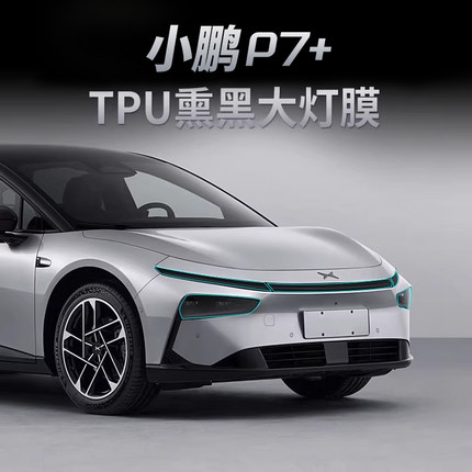 适用于小鹏P7+熏黑大灯膜专用tpu尾灯膜防磨刮日行灯保护贴膜改装
