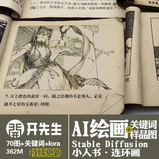 AI绘画StableDiffusion样图+关键词描述语小人书·连环画lora模型