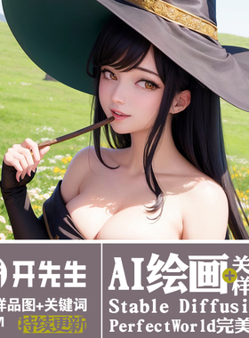 AI绘画StableDiffusion图+关键词描述语PerfectWorld完美世界模型