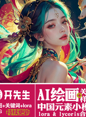 AI绘画StableDiffusion样图+关键词+lora+lycoris：中国元素模型