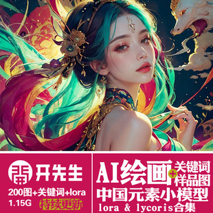 AI绘画StableDiffusion样图+关键词+lora+lycoris：中国元素模型