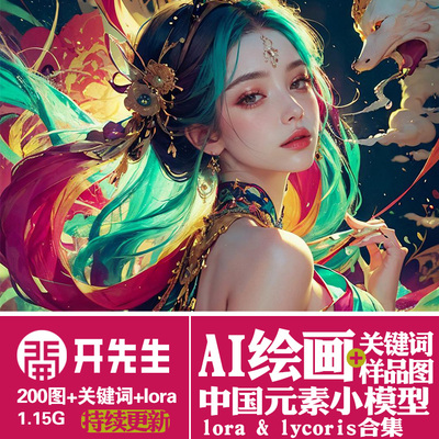 AI绘画StableDiffusion样图+关键词+lora+lycoris：中国元素模型
