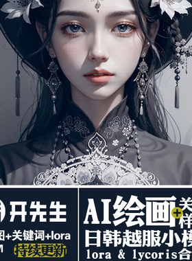 AI绘画StableDiffusion样图+关键词+lora+lycoris:日韩越服装饰品