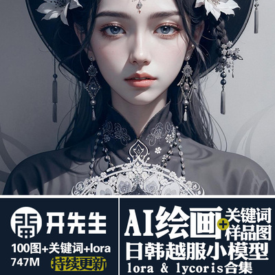 AI绘画StableDiffusion样图+关键词+lora+lycoris:日韩越服装饰品
