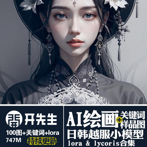 AI绘画StableDiffusion样图+关键词+lora+lycoris:日韩越服装饰品