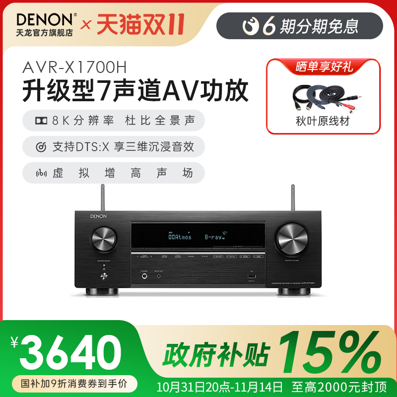 国补】Denon/天龙功放机AVR-X1700H家用功放家庭影院大功率蓝牙