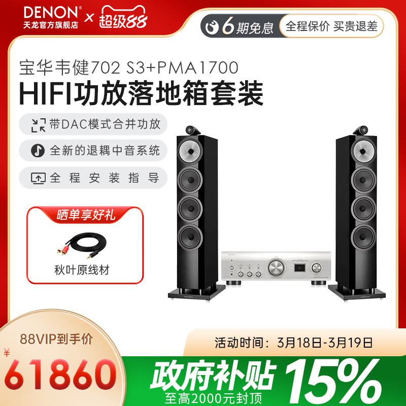 【旗舰套装】DENON/天龙功放宝华韦健702 S3落地音箱发烧