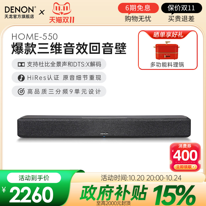 DENON/天龙回音壁Home550电视音响5.1环绕家用杜比全景声家庭影院