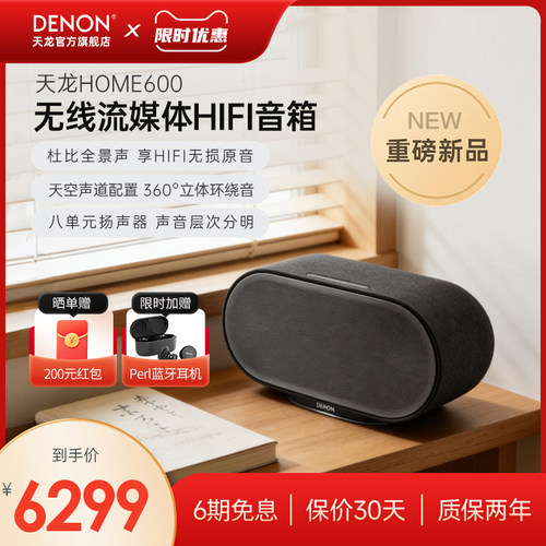 天龙Home600无线WiFi流媒体音箱