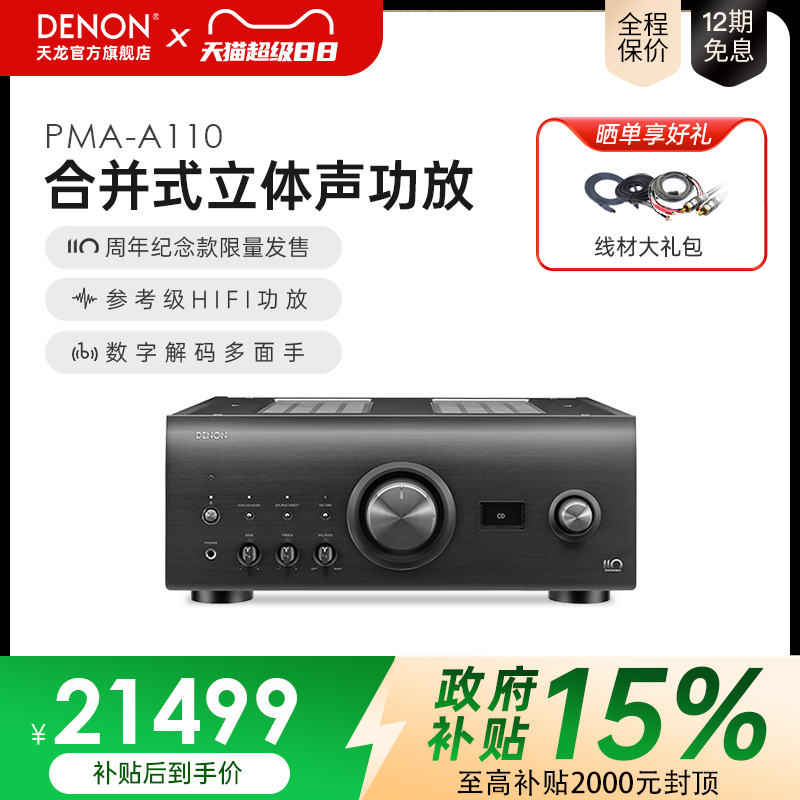 Denon/天龙PMA-A110纪念款HIFI功放机发烧级大功率音箱限量发售