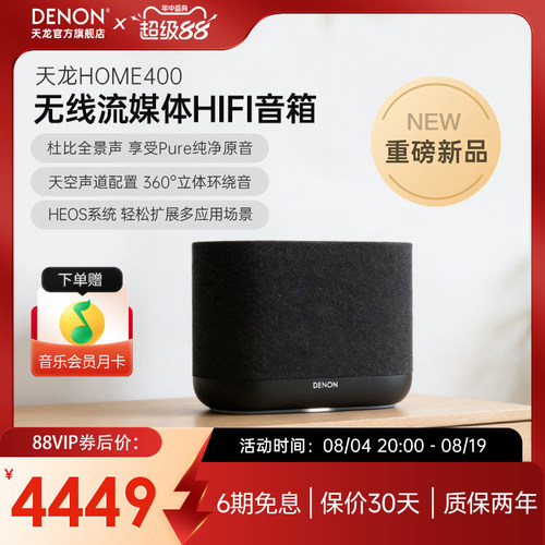 天龙Home400无线WiFi流媒体音响