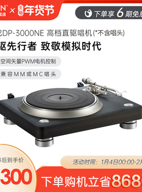 DENON/天龙DP-3000NE专业级黑胶唱片机现代轻奢留声机唱机音响