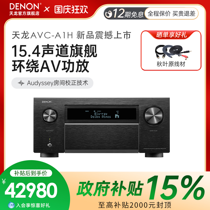 DENON/天龙AVC-A1H功放机15.4声道家庭影院大功率功放音响