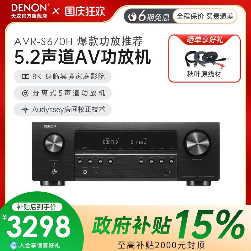国补】Denon天龙功放机AVR-S670家用专业音响大功率发烧5.2声道8k
