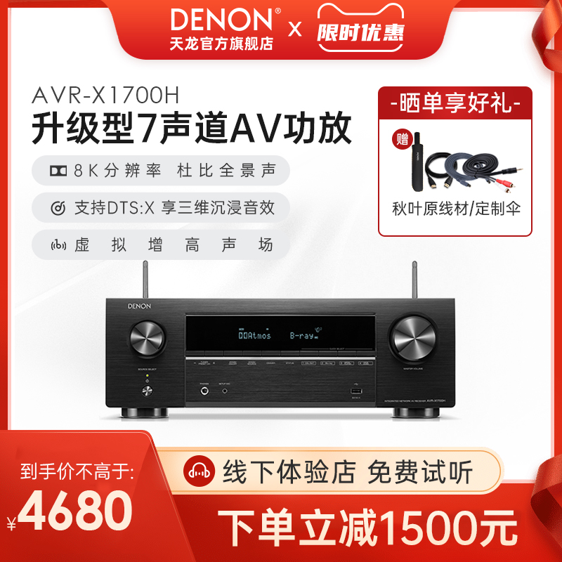 Denon/天龙功放机AVR-X1700H家用功放家庭影院大功率蓝牙【天猫仓