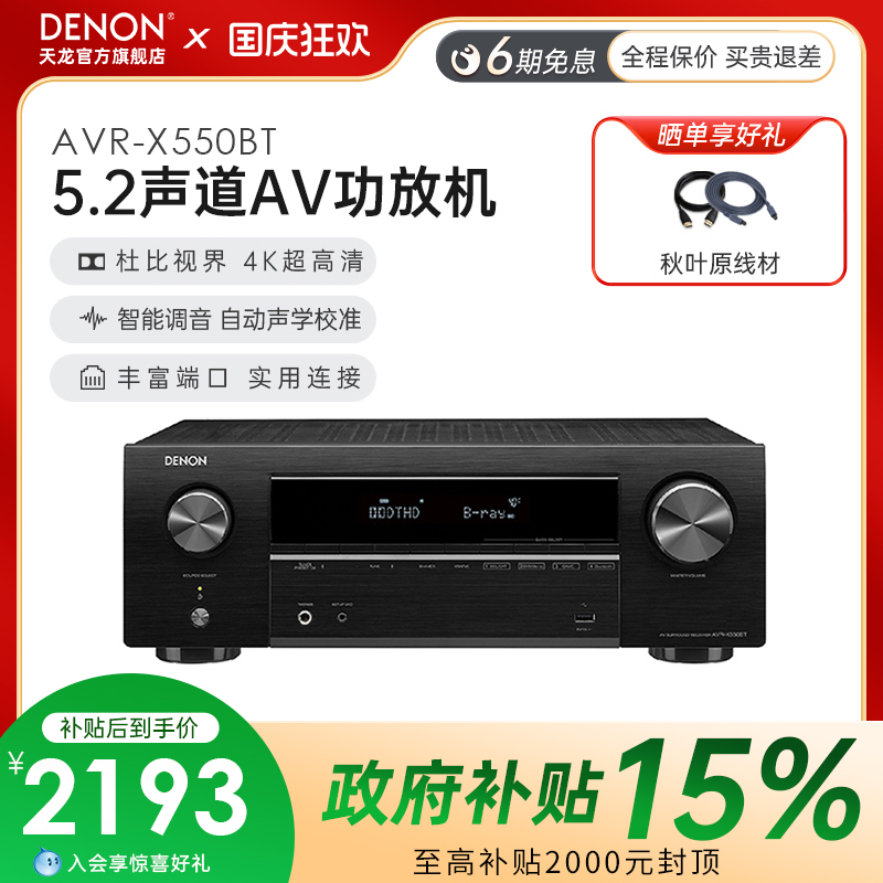 Denon天龙功放机AVR-X550家用功放大功率音响蓝牙5.2声道【天猫仓