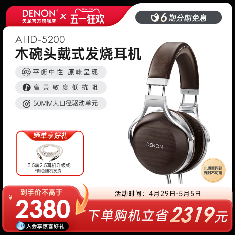Denon/天龙 AH-D5200头戴式斑马纹胡桃木碗HIFI发烧木碗耳机