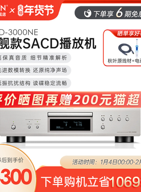 【旗舰新品】Denon/天龙DCD3000NE 专业录音级HIFI发烧CD播放机