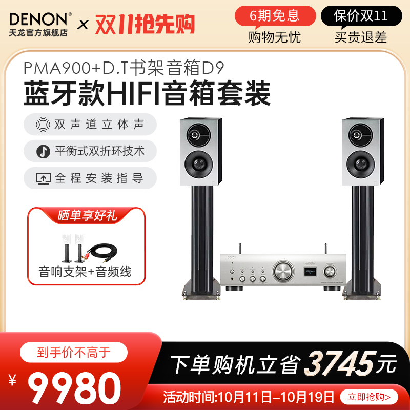 DENON/天龙 PMA900/DCD900/D9音响套装客厅家用HiFi立体声书架箱