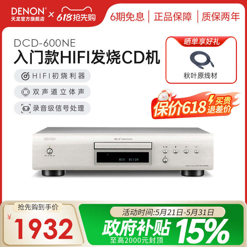 Denon天龙DCD600NE专业HiFi发烧CD机音乐播放器碟机播放机[天猫仓