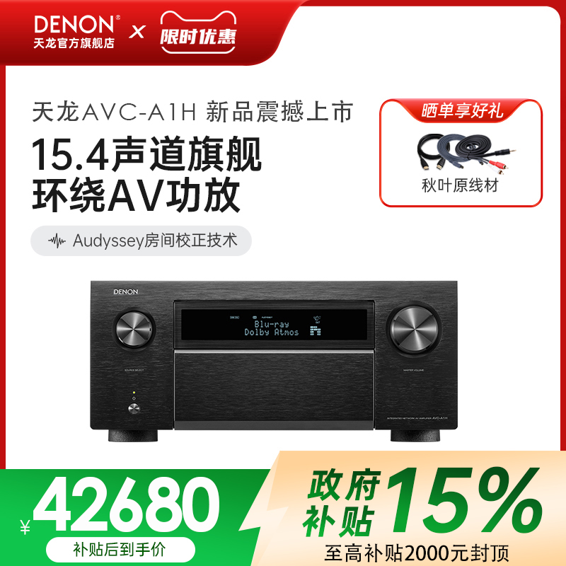 DENON/天龙AVC-A1H功放机15.4声道家庭影院大功率功放音响