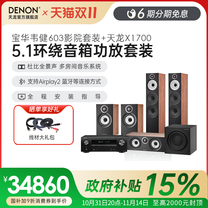 DENON/天龙功放+宝华韦健603S3客厅影音室5.1家庭影院环绕音响