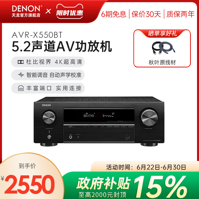 Denon天龙功放机AVR-X550家用功放大功率音响蓝牙5.2