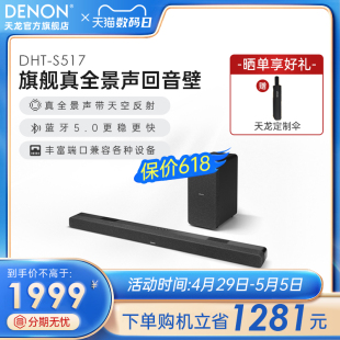 DENON S517回音壁电视音响5.1.2家庭影院音响杜比全景声 天龙DHT