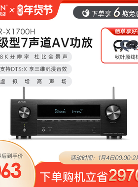 国补】Denon/天龙功放机AVR-X1700H家用功放家庭影院大功率蓝牙
