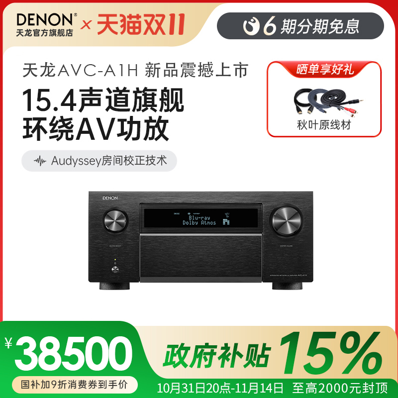 DENON/天龙AVC-A1H功放机15.4声道家庭影院大功率功放音响