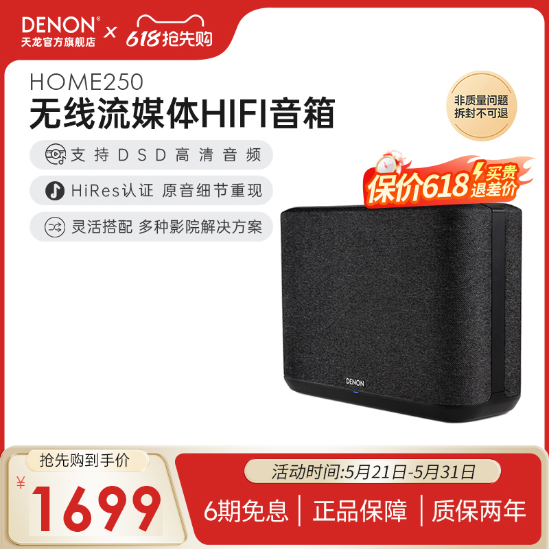 Denon/天龙Home250无线流媒体音箱HiFi音响支持wifi无线应用无损
