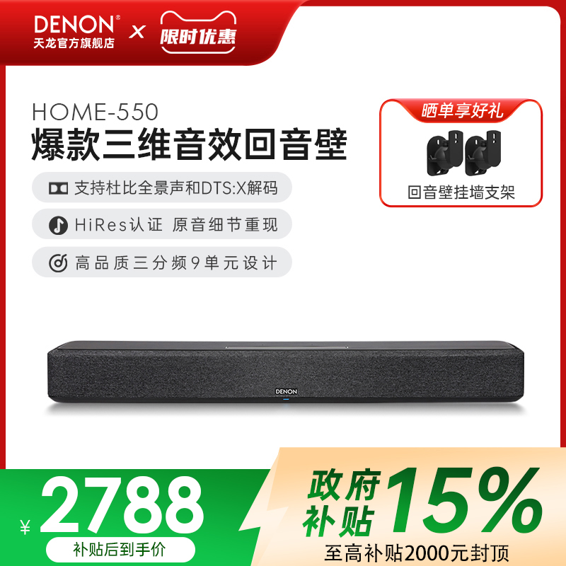 天龙Home550杜比全景声回音壁