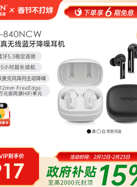 新品】Denon/天龙 C840NCW真无线降噪耳机HIFI蓝牙入耳式办公耳机