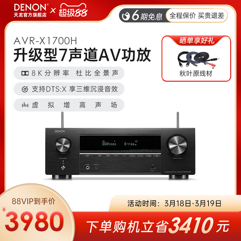 Denon/天龙功放机AVR-X1700H家用功放家庭影院大功率