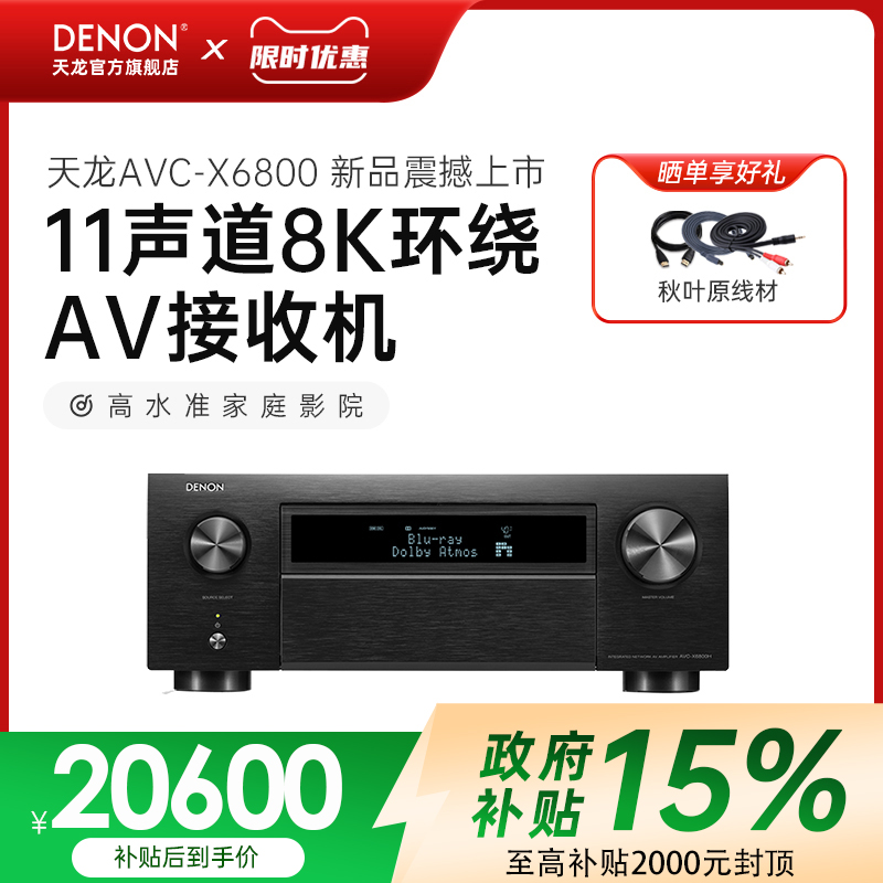 天龙AVC-X6800H11声道8K功放机